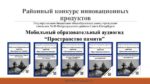 Мобильный образовательный аудиогид “Пространство памяти” с комплектом методических материалов Мобильный образовательный аудиогид “Пространство памяти” с комплектом методических материалов